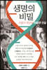 생명의 비밀