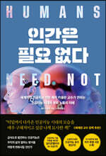 인간은 필요없다 (리커버 특별판)