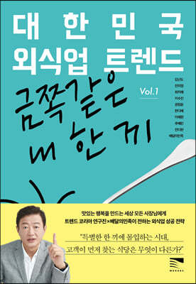 대한민국 외식업 트렌드 Vol 1