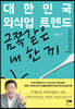 대한민국 외식업 트렌드 Vol 1
