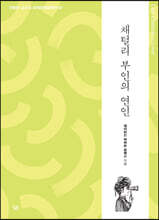 채털리 부인의 연인