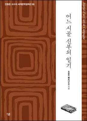 어느 시골 신부의 일기