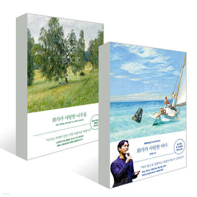 『화가가 사랑한 나무들』 + 『화가가 사랑한 바다』 세트