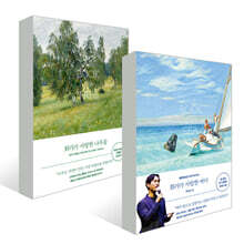 『화가가 사랑한 나무들』 + 『화가가 사랑한 바다』 세트