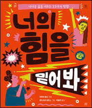 너의 힘을 믿어 봐