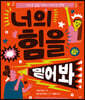 너의 힘을 믿어 봐