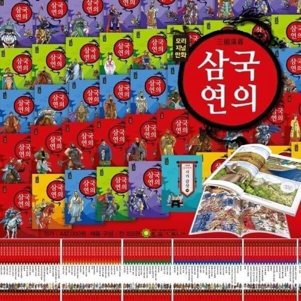 오리지널 만화 삼국연의 전103종