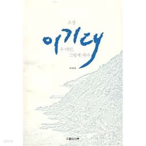 소설 이기대 - 두여인, 그렇게 지다