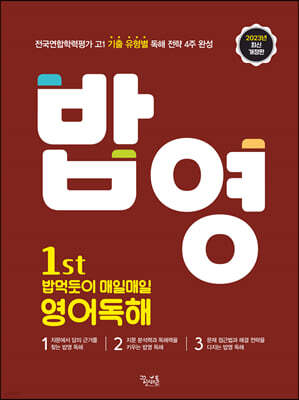 1st 밥 먹듯이 매일매일 영어독해 (2024년용)