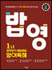 1st 밥 먹듯이 매일매일 영어독해 (2024년용)