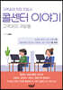콜센터 이야기