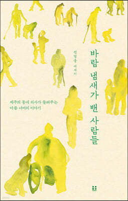 바람 냄새가 밴 사람들