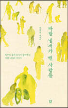 바람 냄새가 밴 사람들