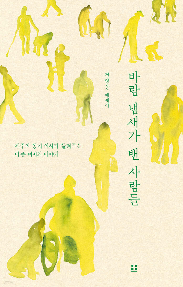 바람 냄새가 밴 사람들