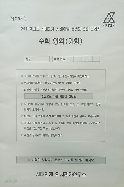 시대인재 서바이벌 모의고사 온라인 2회 수학영역 가형