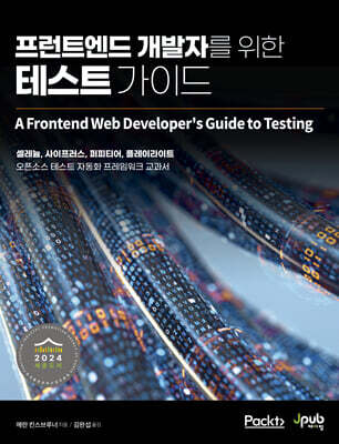 프런트엔드 개발자를 위한 테스트 가이드