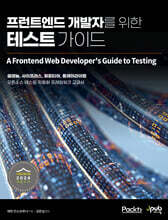 프런트엔드 개발자를 위한 테스트 가이드