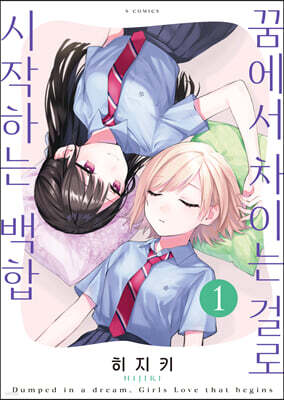꿈에서 차이는 걸로 시작하는 백합 1