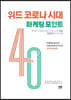 위드 코로나 시대 마케팅 포인트 40