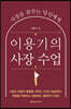 이용기의 사장 수업
