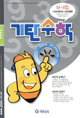 기탄수학 M-4 (예비중3)