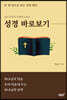 성경 바로보기