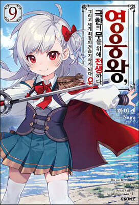 영웅왕, 극한의 무를 위해 전생하다 9