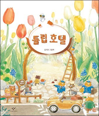 튤립 호텔
