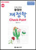 한권으로 끝내는 황정빈 재정학 Check Point
