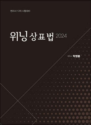 2024 변리사 위닝상표법