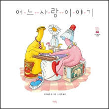 어느 사랑 이야기