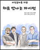 비전공자를 위한 처음 만나는 파이썬