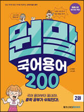 뭔말 국어 용어 200 2