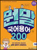 뭔말 국어 용어 200 2
