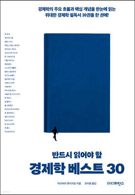 반드시 읽어야 할 경제학 베스트 30