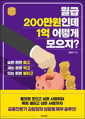 월급200만원인데 1억 어떻게 모으지?