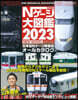 Nゲ-ジ大圖鑑2023 NEW MODEL SPECIAL