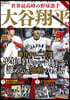 ベ-スボ-ルヒ-ロ-BOOK 大谷翔平 特集 大增補.改訂版