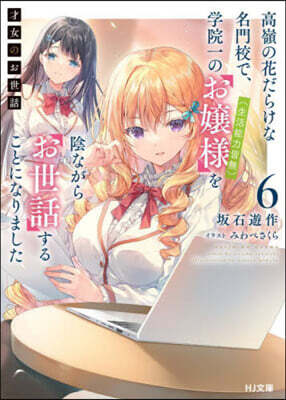 才女のお世話(6)