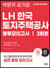 2023 NCS LH한국토지주택공사 직무능력검사 봉투모의고사