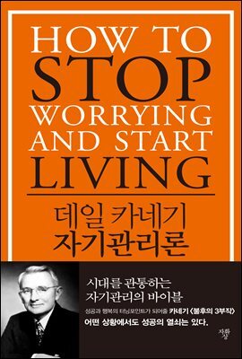 데일 카네기 자기관리론