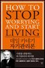 데일 카네기 자기관리론
