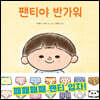 팬티야 반가워
