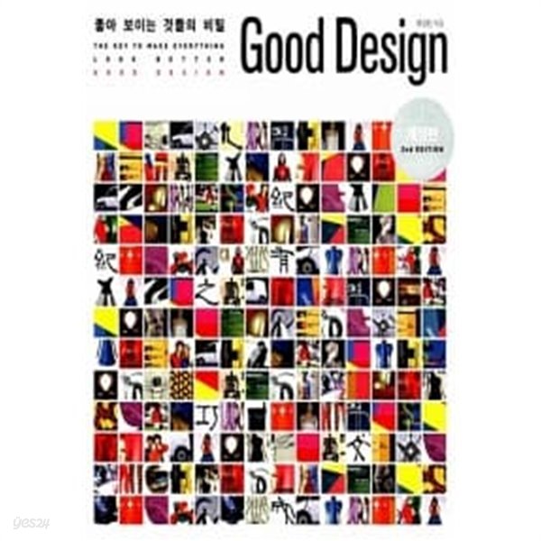 좋아 보이는 것들의 비밀, Good Design