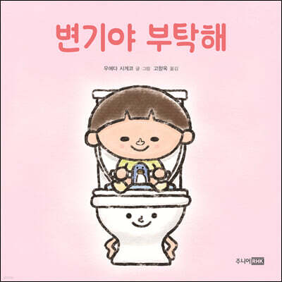 변기야 부탁해