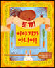 토끼 이야기가 아니야!