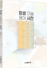 정샘 미술용어 사전