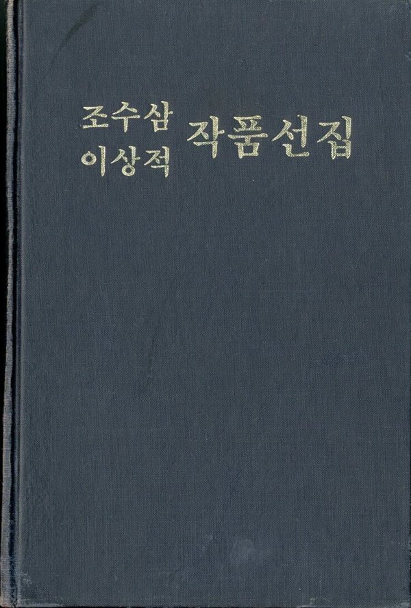 조수삼 이상적 작품선집 - 조선고전문학선집 34
