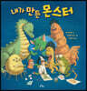 내가 만든 몬스터
