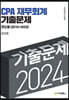 2024 연도별 기출문제 재무회계 (2010-2023)